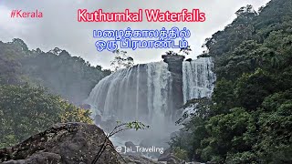 தேனிக்கு 80Km தொலைவில் ஒரு அதிரப்பள்ளி Kuthumkal Falls #kerala