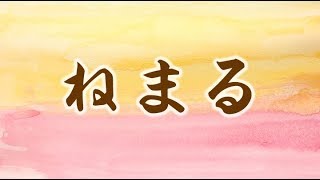 レッつがる「ねまる」　津軽弁　方言　青森　弘前