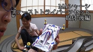 【ミニ四駆最初のトライ】MAシャーシ用ファーストトライパーツセット装着！後編