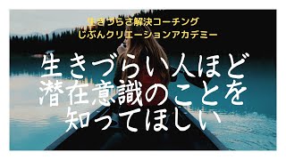 生きづらい人ほど 潜在意識のことを知ってほしい～潜在意識は人生好転のキーワード