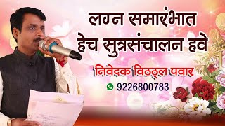 लग्न समारंभ सूत्रसंचालन! विवाह शादी वेडिंग अँकरिंग  लग्न, निवेदन निवेदक विठ्ठल पवार मो.नं.9226800783