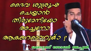 ദൈവ ശുശ്രുഷ ചെയ്യാൻ അച്ഛനോ തിരുമേനിയോ ആകണം എന്ന് ഉണ്ടോ - ടൈറ്റസ് ജോൺ അച്ഛൻ.