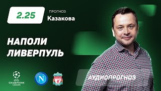 Прогноз и ставка Ильи Казакова: "Наполи" - "Ливерпуль"