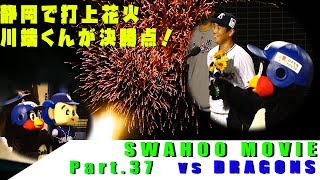 SWAHOO MOVIE part.37「代打の神様！川端様！静岡の地でも大活躍！」2021/8/24 vs中日ドラゴンズ