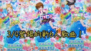 【閃耀吧星夢頻道】新歌曲登場！