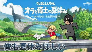 【ネタバレあり】クレヨンしんちゃん　オラと博士の夏休み　＃1　俺も夏休みほしい【ホロスターズ/荒咬オウガ】