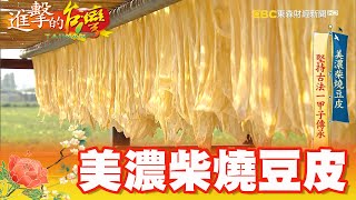 美濃柴燒豆皮 堅持古法一甲子傳承 第343集《@FoodinTaiwan 》part3｜陳明君