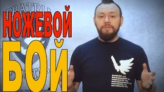 Что такое ножевой бой?