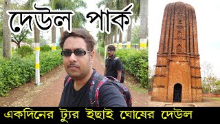 দেউল পার্ক ও ইচ্ছাই ঘোষের দেউল ভ্রমণ ।।Deul Park Tour 2023 ।। Best for picnic and one day tour