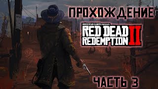 Red Dead Redemption 2 | ПРОХОЖДЕНИЕ RDR 2 | СТРИМ Red Dead Redemption 2 #3 #rdr2 #фейлы #баги #стрим