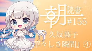 【第155回】久坂葉子『華々しき瞬間』④【#みんなにおはようする読書配信】