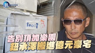 鏡週刊 鏡爆頭條》告別頂加樂園 鈕承澤搬進億元豪宅