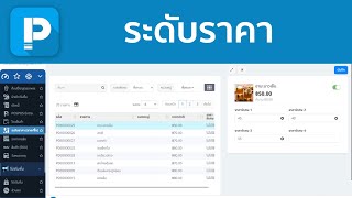 POSPOS - ระดับราคา