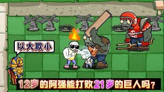 pvz：12岁的阿强能打败21岁的巨人吗？结尾笑到肚子疼~