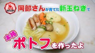 新玉ねぎを使った本格ポトフのレシピ【特選男の料理】