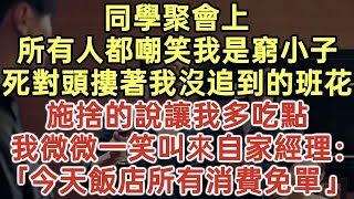 同學聚會上！所有人都嘲笑我是窮小子！死對頭摟著我沒追到的班花！施捨的說讓我多吃點！我微微一笑叫來自家經理：「今天飯店所有消費免單！」#落日溫情#中老年幸福人生#中老年生活#為人處世#生活經驗#情感故事