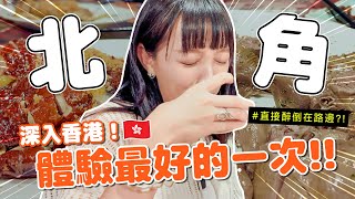 現在，就去北角 | 顛覆對香港的看法 | 東寶小館必吃 | 超扯美食 -EP.263