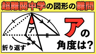 【合否を分ける難問】ヒラメキの連続が最高に気持ちが良い図形問題【中学受験の算数】