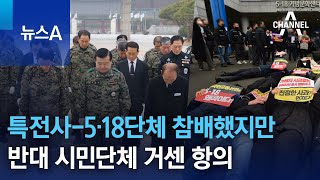 특전사-5·18단체 참배했지만…반대 시민단체 거센 항의 | 뉴스A