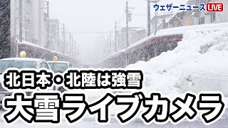 【Uターンラッシュ】北日本 大雪ライブカメラ　2023.1.3(水)