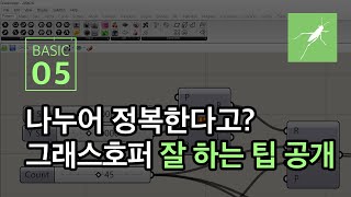 ENG) [Grasshopper Basic] 05. Key to Grasshopper Well