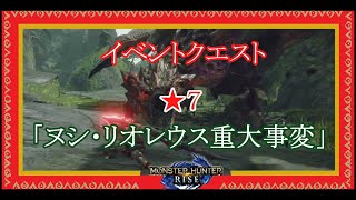 【MH:RISE】イベントクエスト　★７　「ヌシ・リオレウス重大事変」