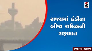 Gujarat Weather Update | રાજ્યમાં ઠંડીના બીજા રાઉન્ડની શરૂઆત | Winter | Coldwave