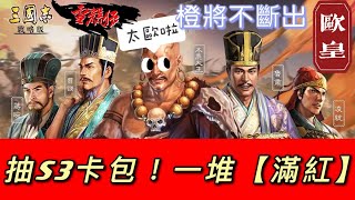 加碼抽【S3卡包】不斷出【橙將】一堆【滿紅】太歐啦｜歐皇【雪糕仔】伺服器：10服十戰十勝｜＃三國志​​・戰略版