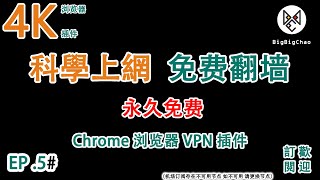 科学上网 : chrome 翻墙扩展 chrome 翻墙工具 翻墙vpn 2020免费翻墙方法 免费谷歌扩展应用 VPN插件 稳定翻墙 EP .5 #