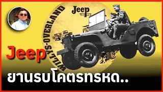 Jeep ยานรบโคตรทรหด.. : ภาพเก่าเล่าตำนาน โดย ปู่แป๊ะ EP.70