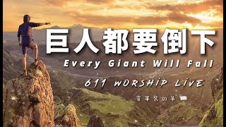 【巨人都要倒下 / Every Giant Will Fall】- 約書亞樂團 (611 Worship Live)