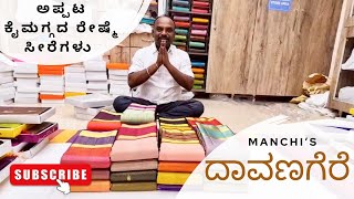 MANCHI’S | ದಾವಣಗೆರೆಯಲ್ಲಿ ಅಪ್ಪಟ ಕೈಮಗ್ಗದ ರೇಷ್ಮೆ ಸೀರೆಗಳು ನೇಕಾರರಿಂದ ನೇರ ಗ್ರಾಹಕರಿಗೆ | DAVANAGERE