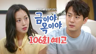 [106회 예고] 우리 다시 시작해 보자 [금이야 옥이야] | KBS 방송