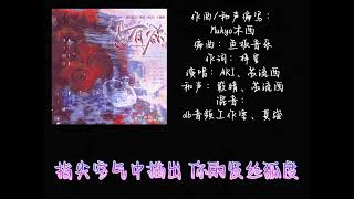 现代百合广播剧《绽放》第一季主题曲 - 主役版《占有欲》