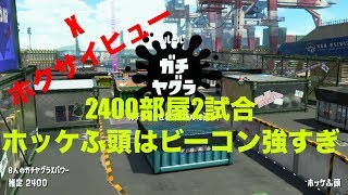 X　ホクサイヒュー　2400部屋2試合　ホッケふ頭はビーコン強すぎ　ミュージシャンがやるスプラトゥーン２Part157