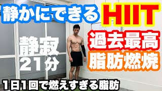 1日1回、この筋トレで脂肪が恐ろしいほど燃えまくる。【静かにできるHIIT】