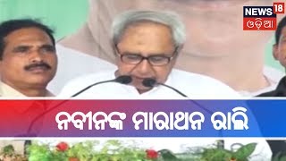 CM Naveen Patnaik Will Hold Marathon Rally In Jagatsinghpur \u0026 Jajpur Today