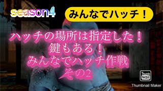 【DBD】235　これ、面白いね！ハッチの場所は指定した！鍵もある！みんなでハッチ作戦その2  ハマさん、すまない！