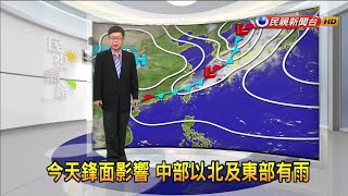 2021/05/05 今天鋒面影響 中部以北及東部有雨－民視新聞