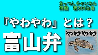 富山弁がかわいい！？『やわやわ』とは？【不運で車椅子生活になった男が語る】まっつんチャンネル第704目