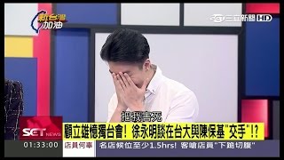 20160205_吳崢 生長在深藍家庭，談自已對於政治的看法及態度的轉變  (థฺˇ౪ˇథ)