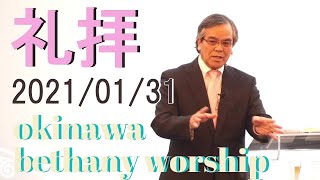 オンライン礼拝「神は泣いている」聖書箇所：第２コリント6章8～13節　メッセンジャー：山内昌良牧師　2021/01/31