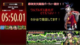 摩利支天５分台で安定周回できるパーティ紹介します！