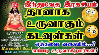 கடவுள்கள் தானாக உருவாகும் விளக்கம்!! - எப்படி உருவாகிறார்கள்? எத்தனை வகையில்? -இந்துவேத இரகசியங்கள்