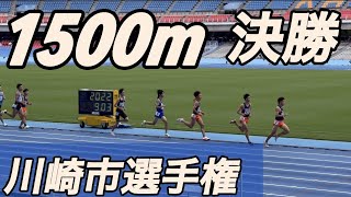 【レース動画】2022 第73回川崎市陸上競技選手権大会　1500m決勝