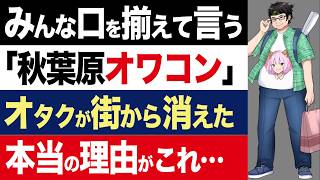 【2chニュース】消滅…オタクが秋葉原から姿を消す。もはや「オタクの聖地」でなくなった本当の理由【時事ゆっくり】