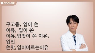 침이 바짝 마르고 입안 쓴맛때문에 고민입니다.ㅣ구고증, 최동환 한의사.