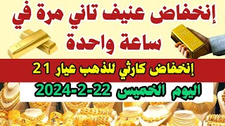اسعار الذهب اليوم |إنخفاض سعر الذهب اليوم الخميس 22-2-2024 في مصر