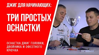 Джиг для начинающих. Оснастка: на джиг головке, на двойнике и офсете