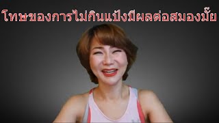 (Liveสด) โทษของการไม่กินแป้งมีผลต่อสมองมั๊ย | หมอศริน